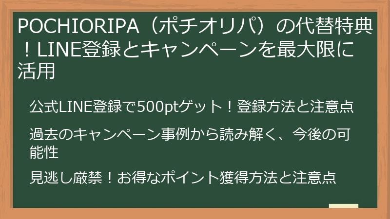 POCHIORIPA（ポチオリパ）の代替特典！LINE登録とキャンペーンを最大限に活用