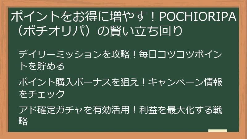 ポイントをお得に増やす！POCHIORIPA（ポチオリパ）の賢い立ち回り