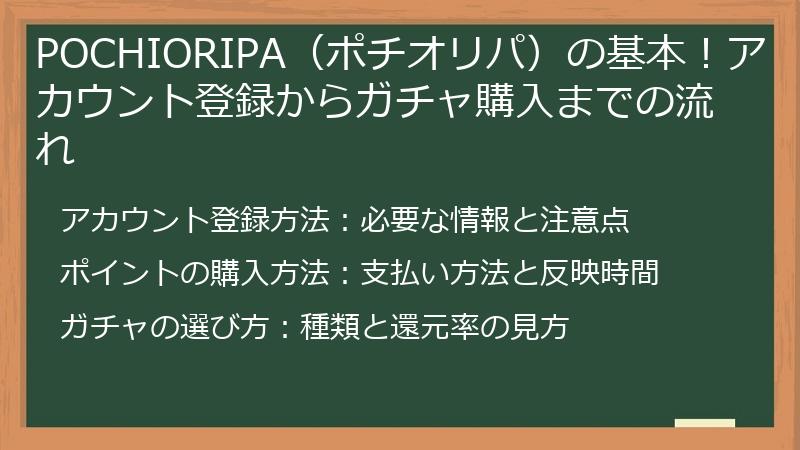POCHIORIPA（ポチオリパ）の基本！アカウント登録からガチャ購入までの流れ