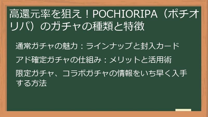 高還元率を狙え！POCHIORIPA（ポチオリパ）のガチャの種類と特徴
