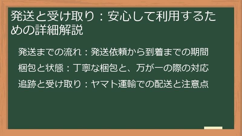 発送と受け取り：安心して利用するための詳細解説