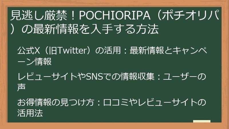 見逃し厳禁！POCHIORIPA（ポチオリパ）の最新情報を入手する方法