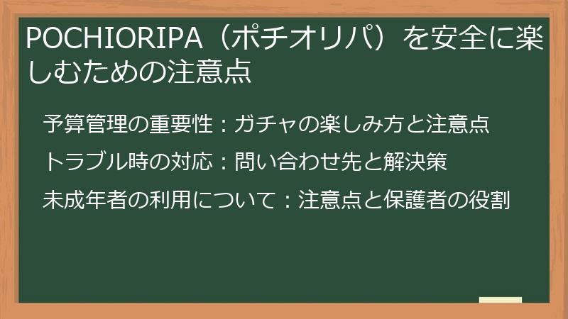 POCHIORIPA（ポチオリパ）を安全に楽しむための注意点