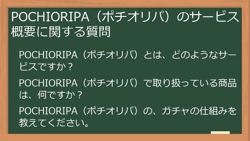 POCHIORIPA（ポチオリパ）のサービス概要に関する質問