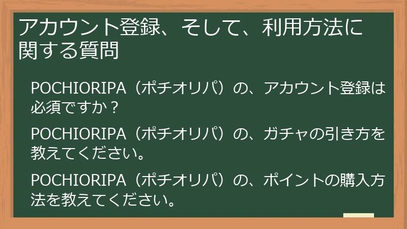 アカウント登録、そして、利用方法に関する質問