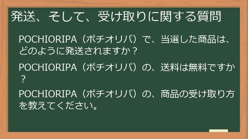 発送、そして、受け取りに関する質問