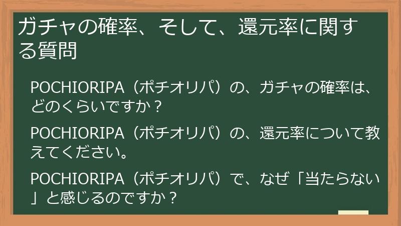 ガチャの確率、そして、還元率に関する質問