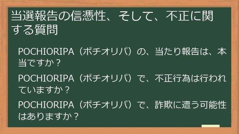 当選報告の信憑性、そして、不正に関する質問