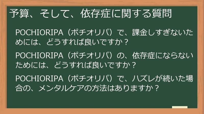 予算、そして、依存症に関する質問