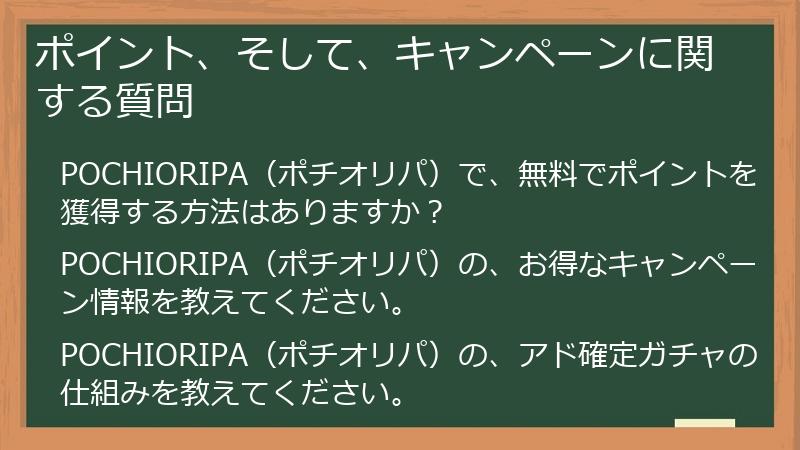 ポイント、そして、キャンペーンに関する質問