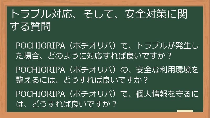トラブル対応、そして、安全対策に関する質問