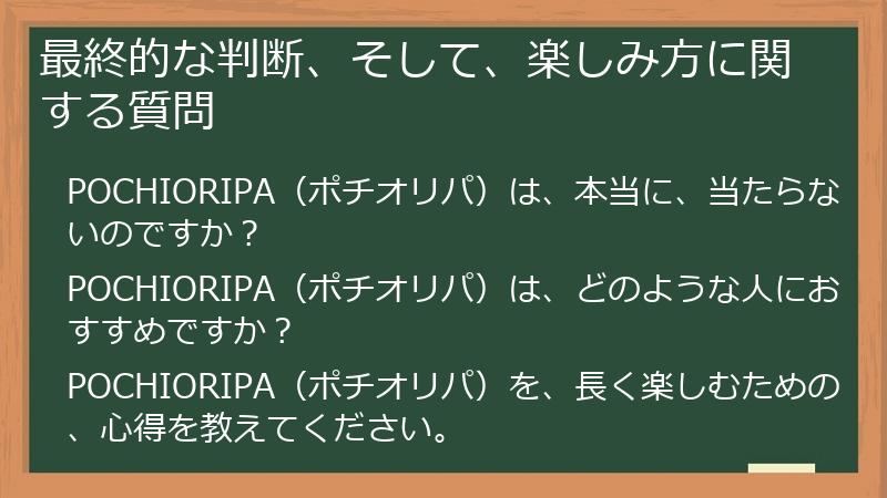 最終的な判断、そして、楽しみ方に関する質問