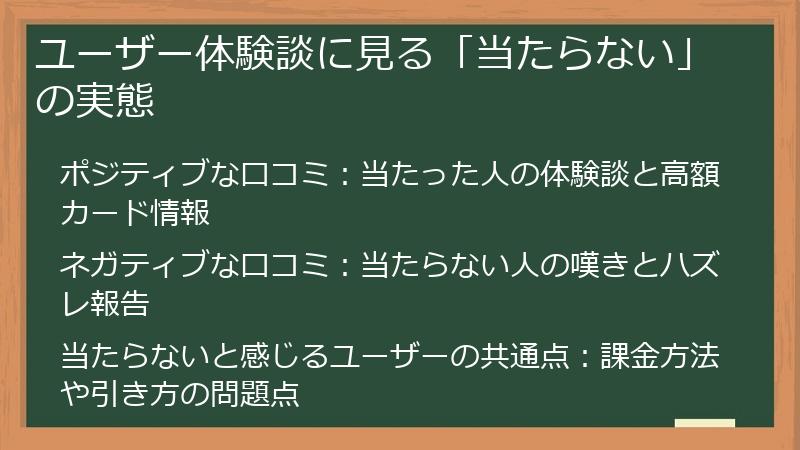ユーザー体験談に見る「当たらない」の実態