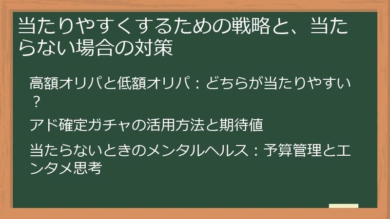 当たりやすくするための戦略と、当たらない場合の対策
