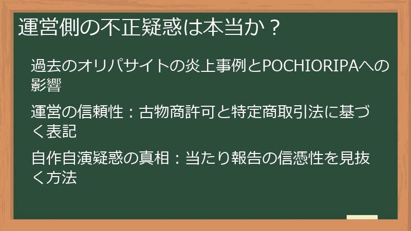 運営側の不正疑惑は本当か？