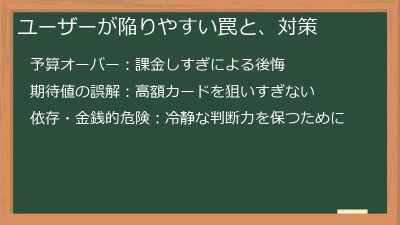 ユーザーが陥りやすい罠と、対策