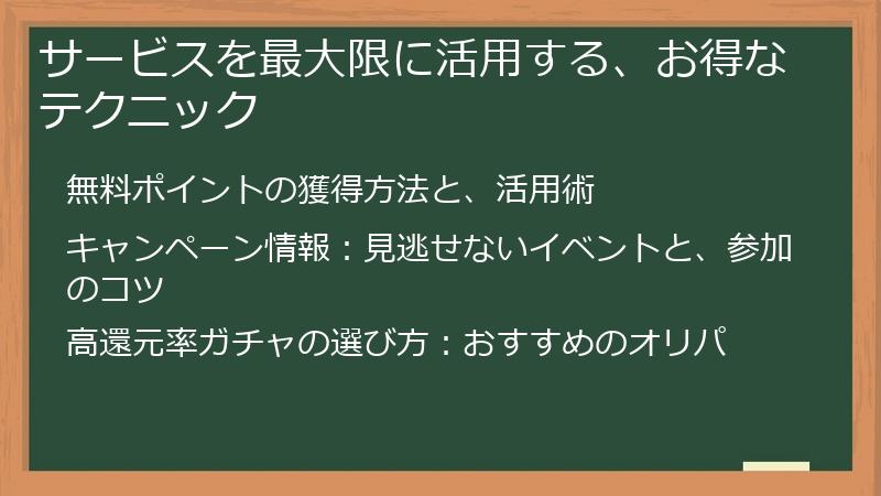 サービスを最大限に活用する、お得なテクニック