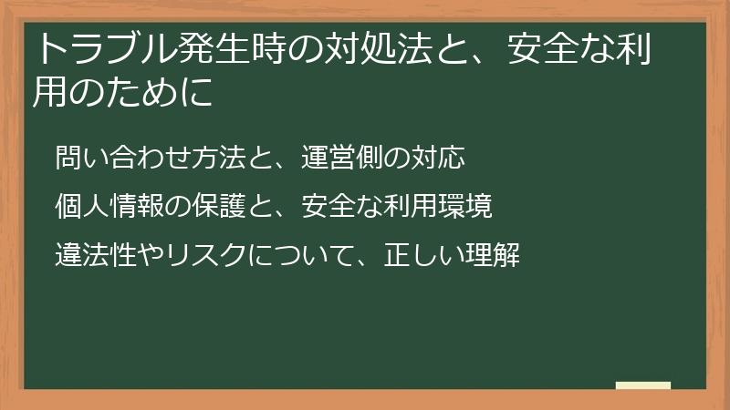 トラブル発生時の対処法と、安全な利用のために