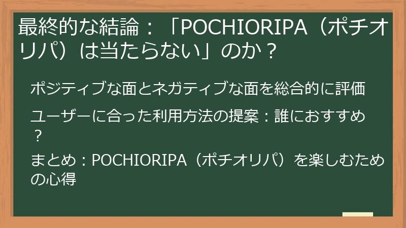 最終的な結論：「POCHIORIPA（ポチオリパ）は当たらない」のか？