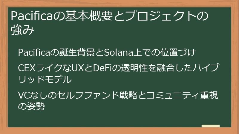 Pacificaの基本概要とプロジェクトの強み
