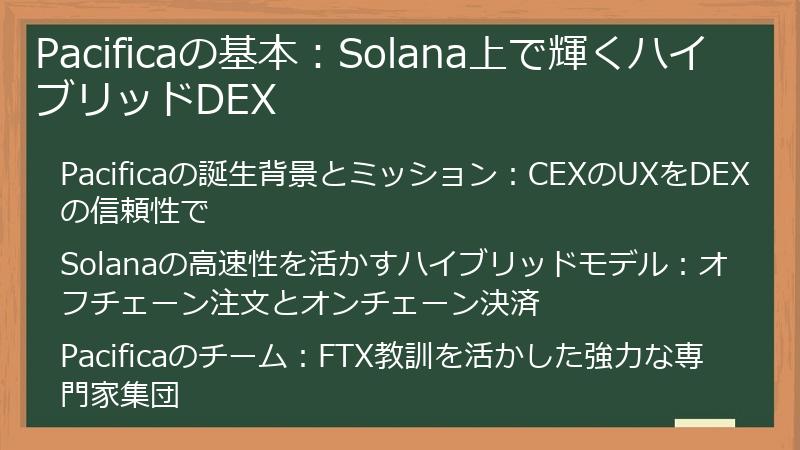 Pacificaの基本：Solana上で輝くハイブリッドDEX