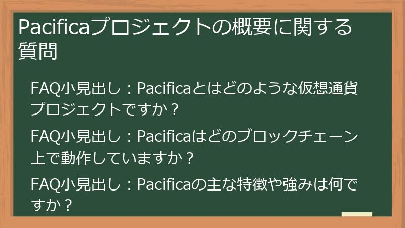 Pacificaプロジェクトの概要に関する質問