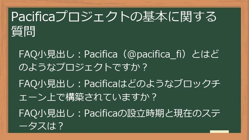 Pacificaプロジェクトの基本に関する質問