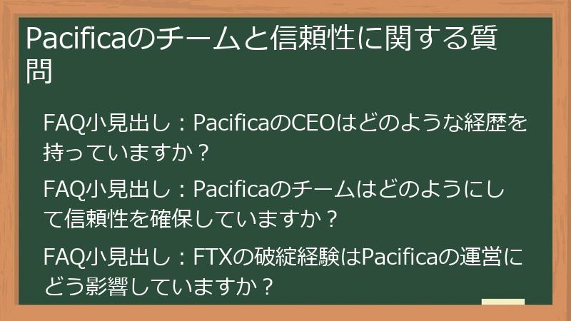 Pacificaのチームと信頼性に関する質問