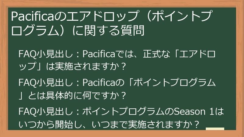 Pacificaのエアドロップ（ポイントプログラム）に関する質問