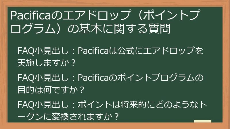 Pacificaのエアドロップ（ポイントプログラム）の基本に関する質問