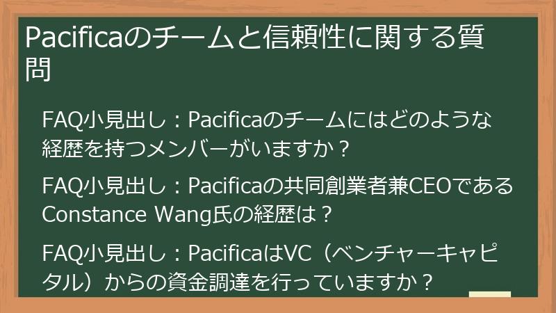 Pacificaのチームと信頼性に関する質問
