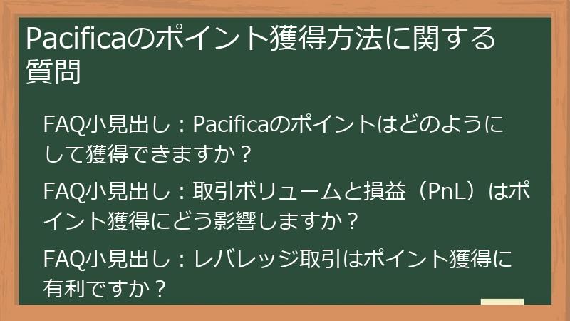 Pacificaのポイント獲得方法に関する質問