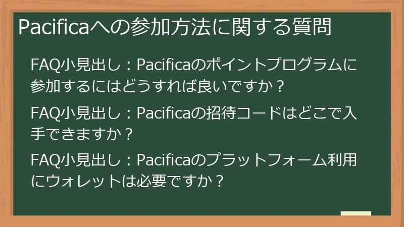 Pacificaへの参加方法に関する質問