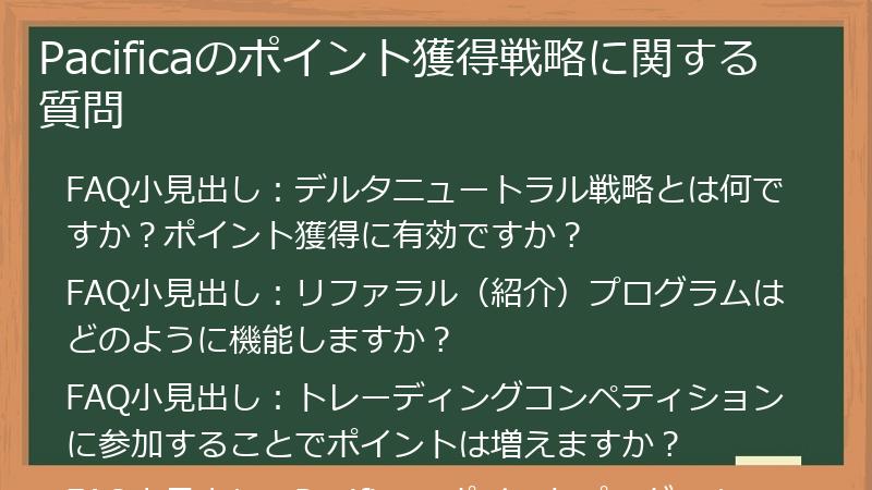 Pacificaのポイント獲得戦略に関する質問