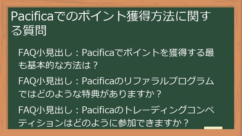 Pacificaでのポイント獲得方法に関する質問