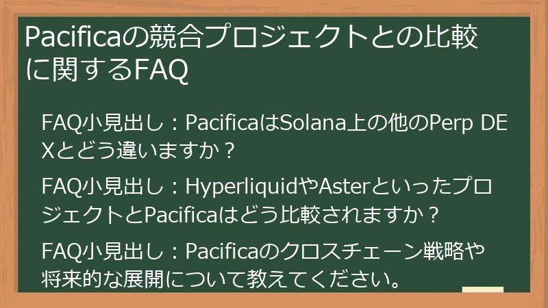 Pacificaの競合プロジェクトとの比較に関するFAQ