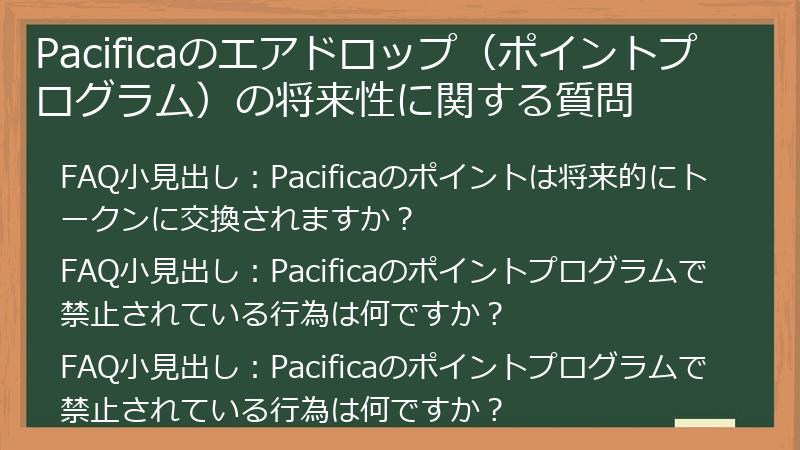 Pacificaのエアドロップ（ポイントプログラム）の将来性に関する質問