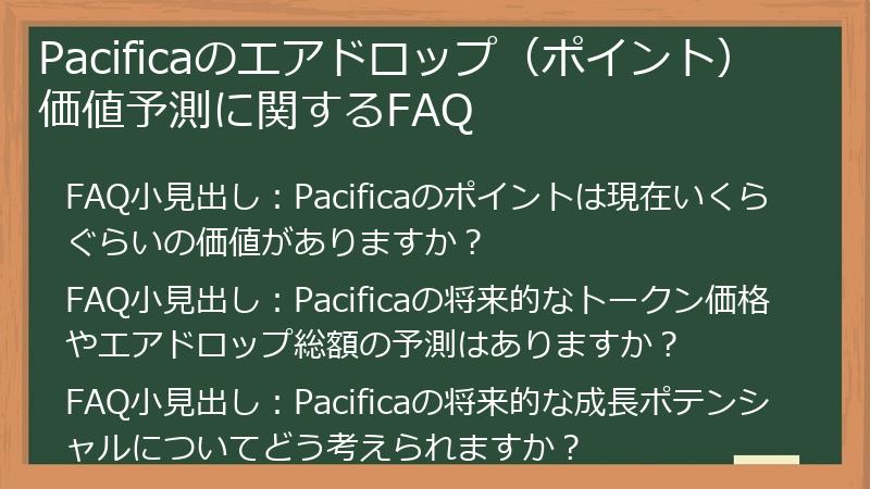 Pacificaのエアドロップ（ポイント）価値予測に関するFAQ