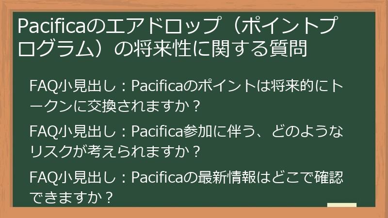 Pacificaのエアドロップ（ポイントプログラム）の将来性に関する質問