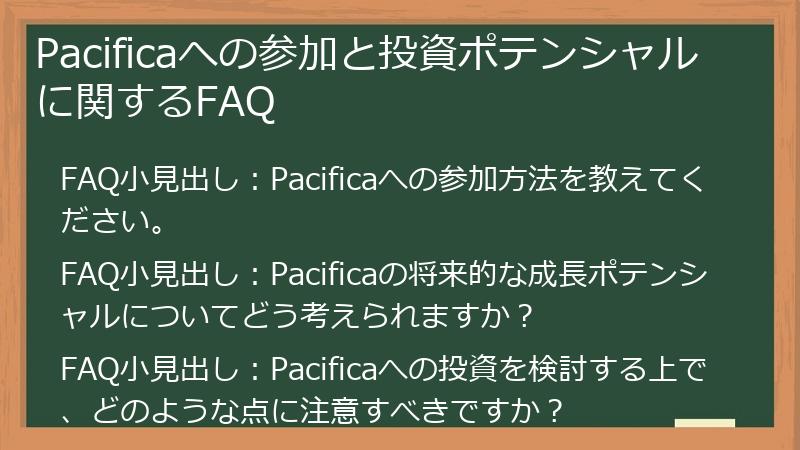 Pacificaへの参加と投資ポテンシャルに関するFAQ