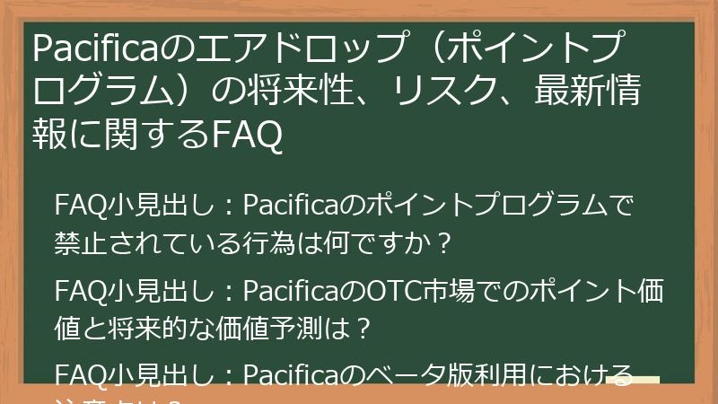Pacificaのエアドロップ（ポイントプログラム）の将来性、リスク、最新情報に関するFAQ