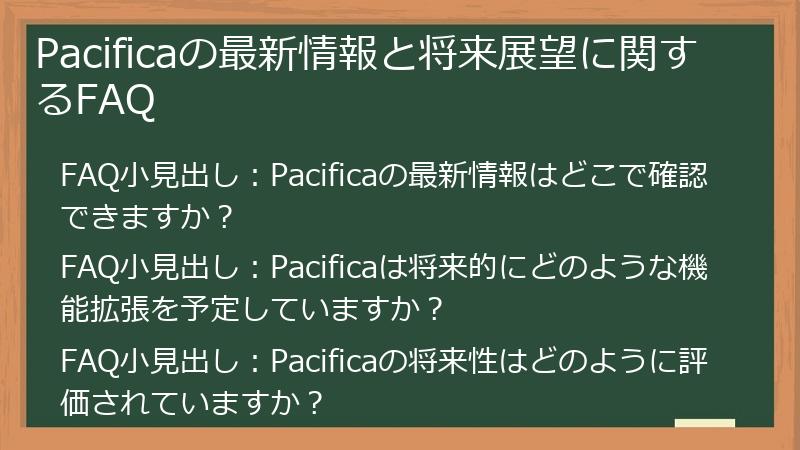Pacificaの最新情報と将来展望に関するFAQ