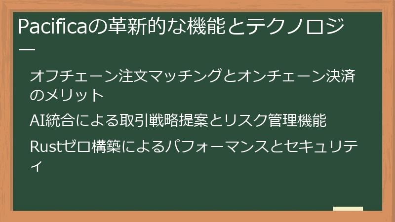Pacificaの革新的な機能とテクノロジー