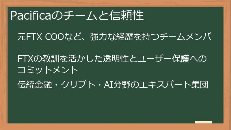 Pacificaのチームと信頼性