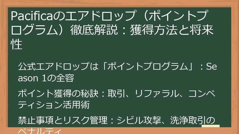 Pacificaのエアドロップ（ポイントプログラム）徹底解説：獲得方法と将来性