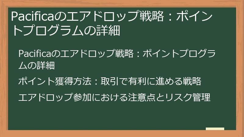 Pacificaのエアドロップ戦略：ポイントプログラムの詳細