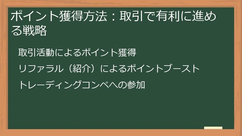 ポイント獲得方法：取引で有利に進める戦略