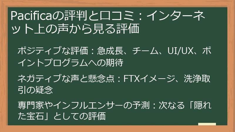 Pacificaの評判と口コミ：インターネット上の声から見る評価
