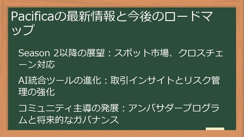 Pacificaの最新情報と今後のロードマップ