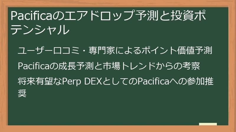Pacificaのエアドロップ予測と投資ポテンシャル